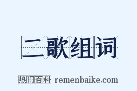 二歌组词是什么意思的图片